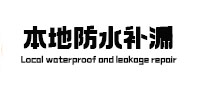 武鸣本地防水（中讯网）